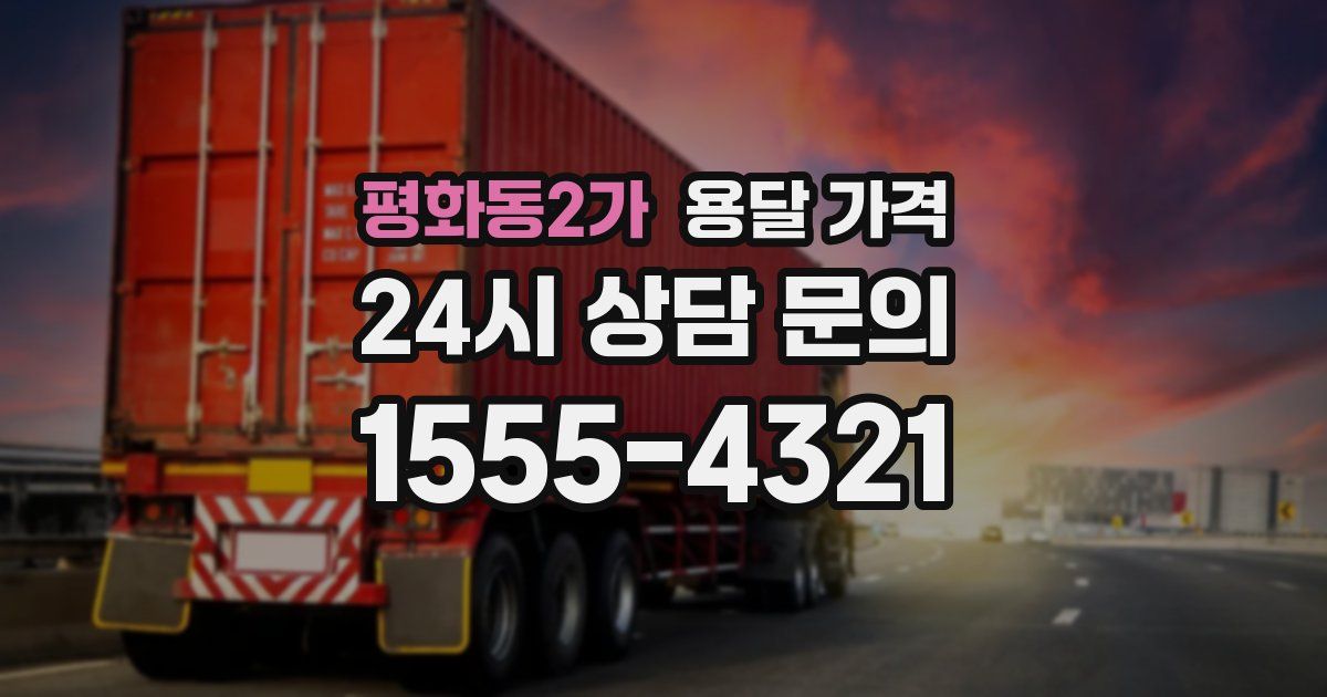 평화동2가 용달 가격