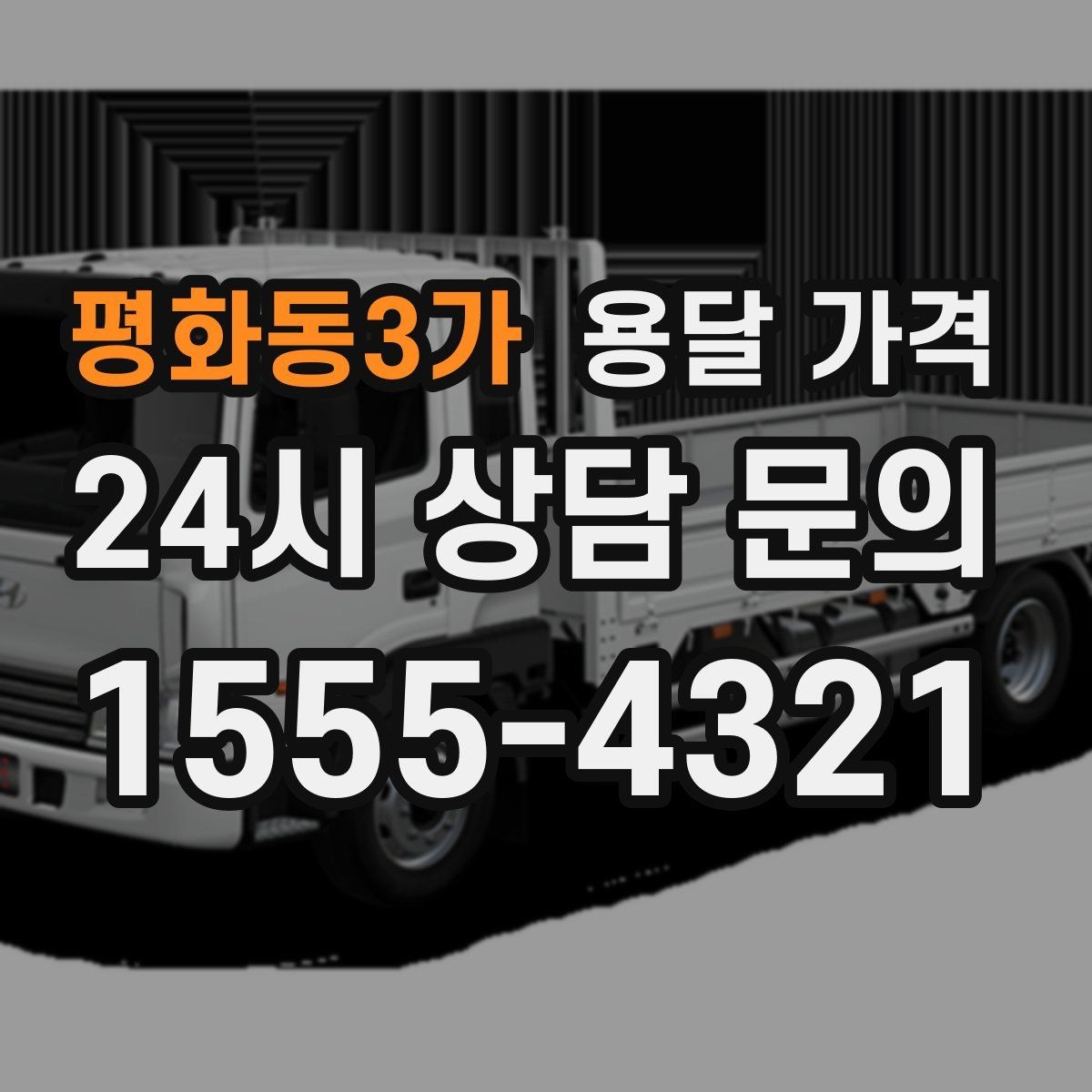 평화동3가 용달 가격 신뢰할 수 있는 업체 특징
