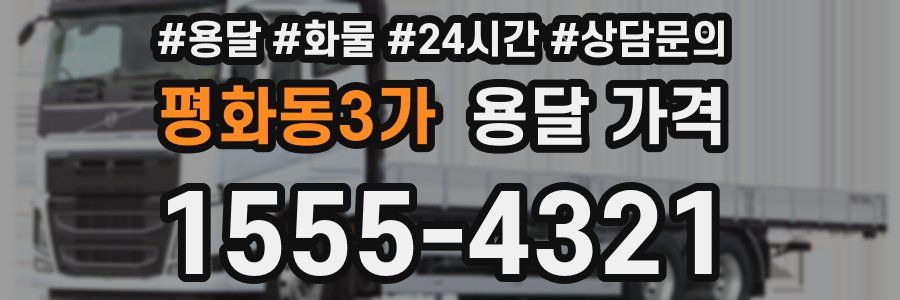 평화동3가 용달 가격