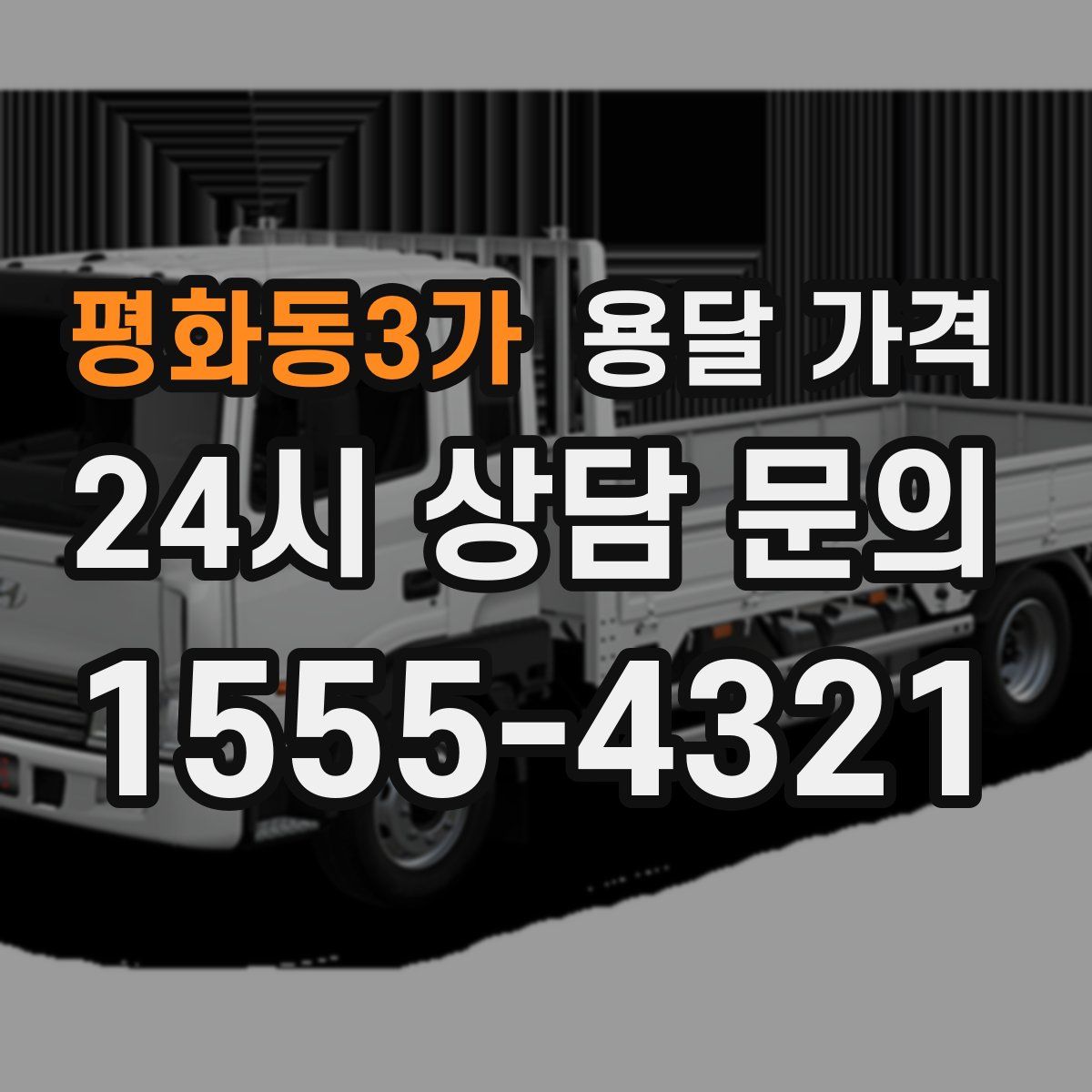 평화동3가 용달 가격