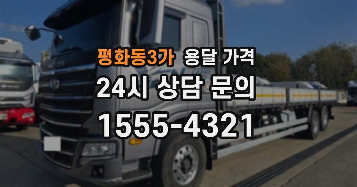 평화동3가 용달 가격