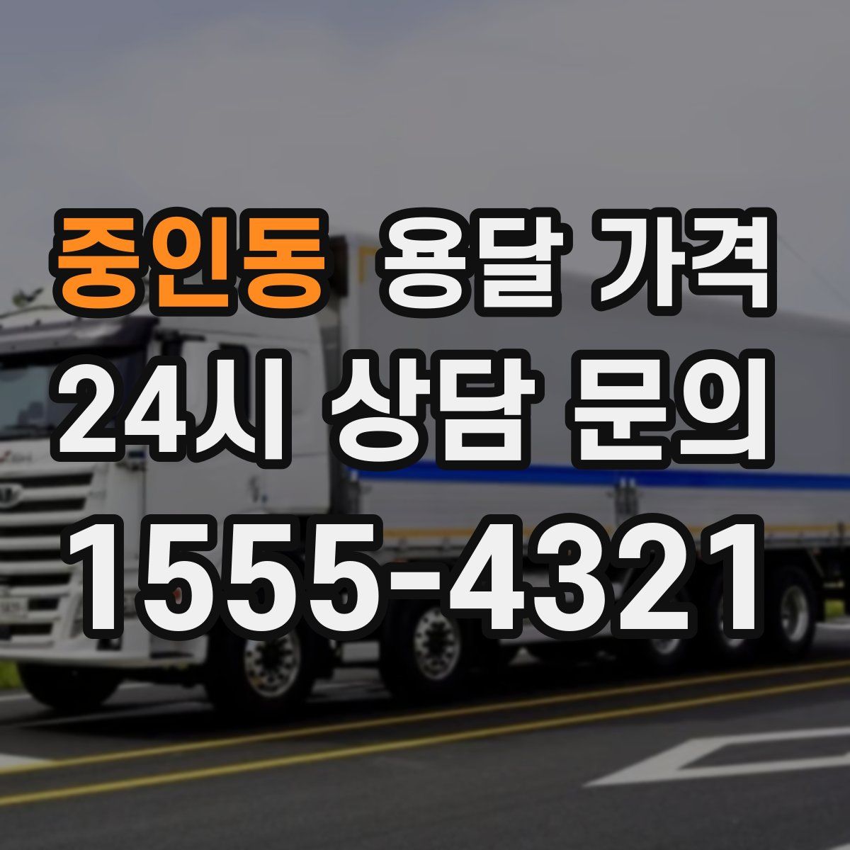 중인동 용달 가격