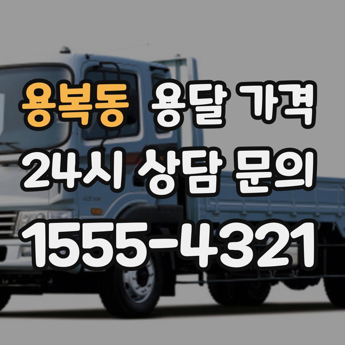 용복동 용달 가격