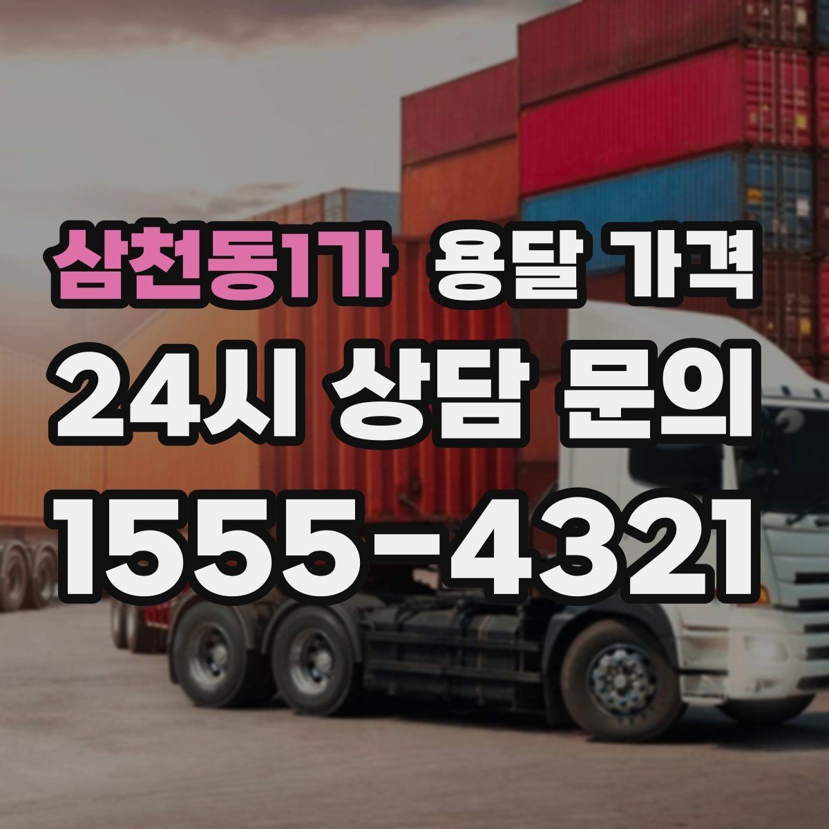 삼천동1가 용달 가격 사전 안내가 중요한 이유