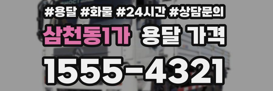 삼천동1가 용달 가격