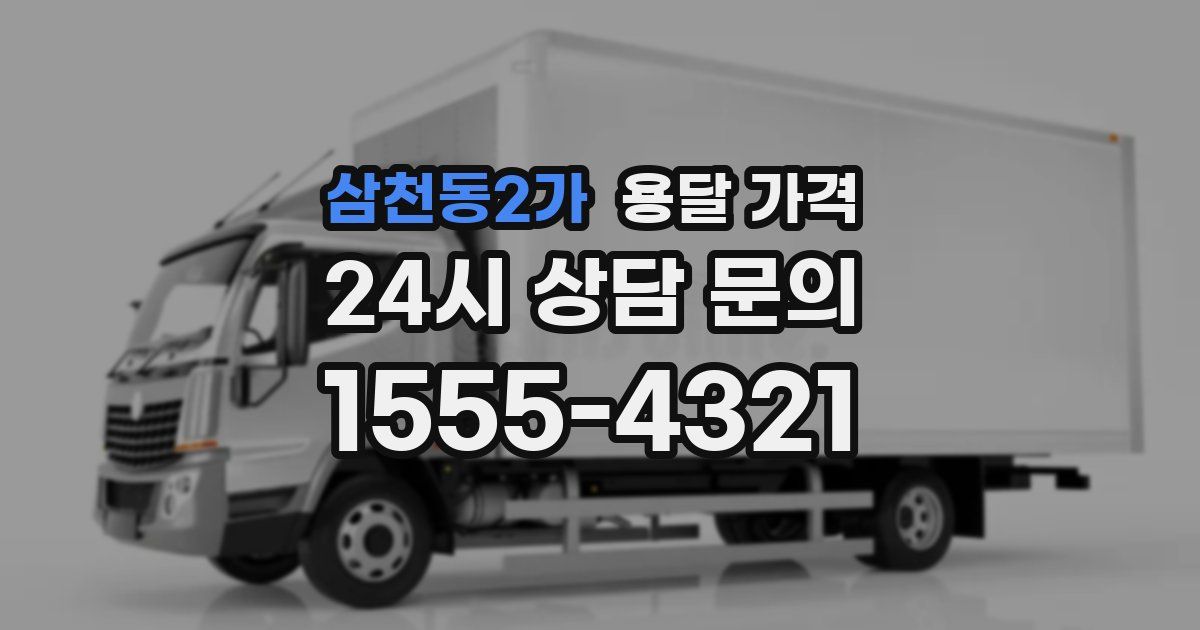 삼천동2가 용달 가격