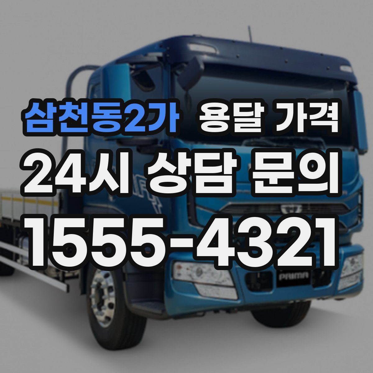 삼천동2가 용달 가격