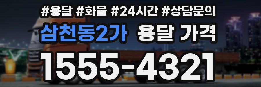 삼천동2가 용달 가격