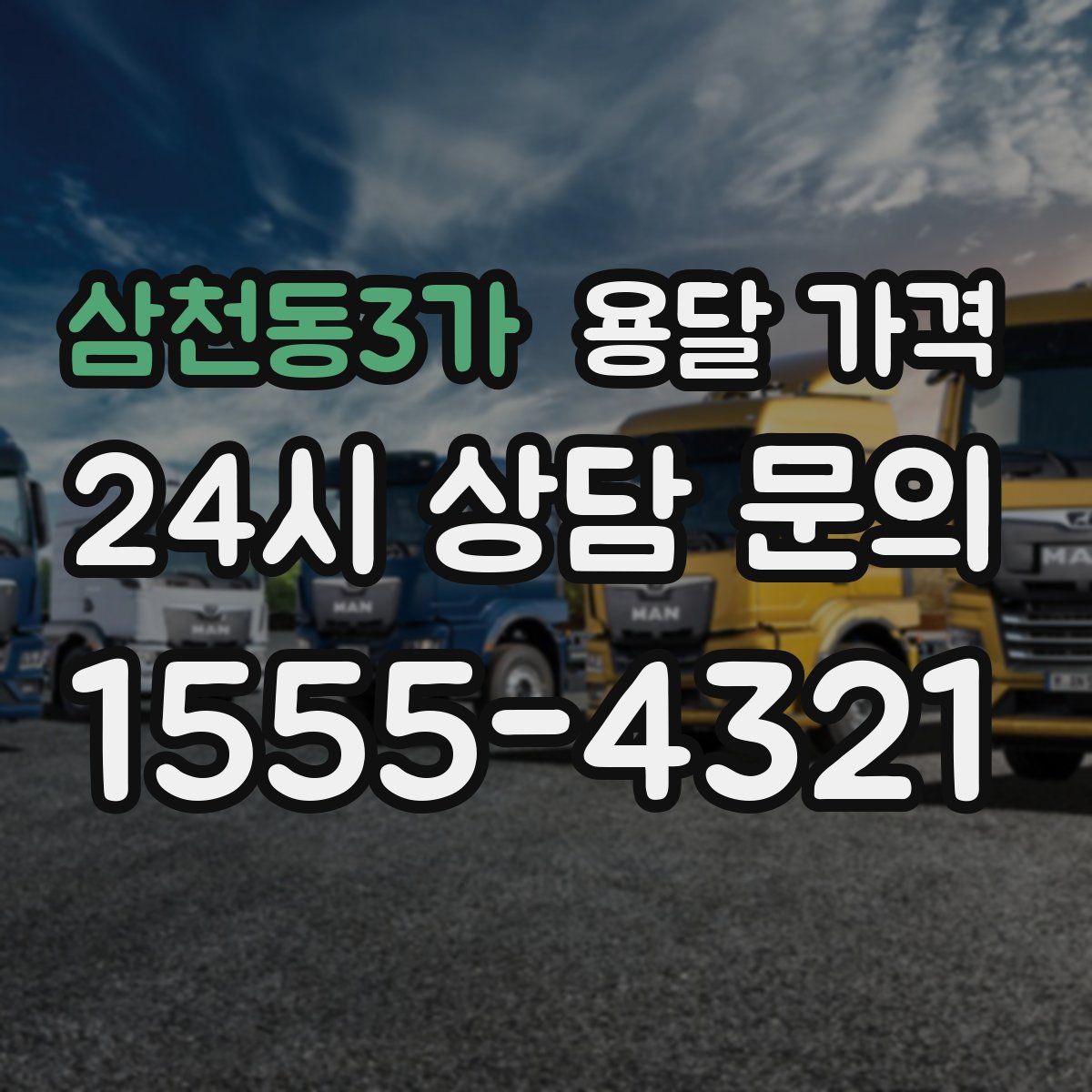 삼천동3가 용달 가격