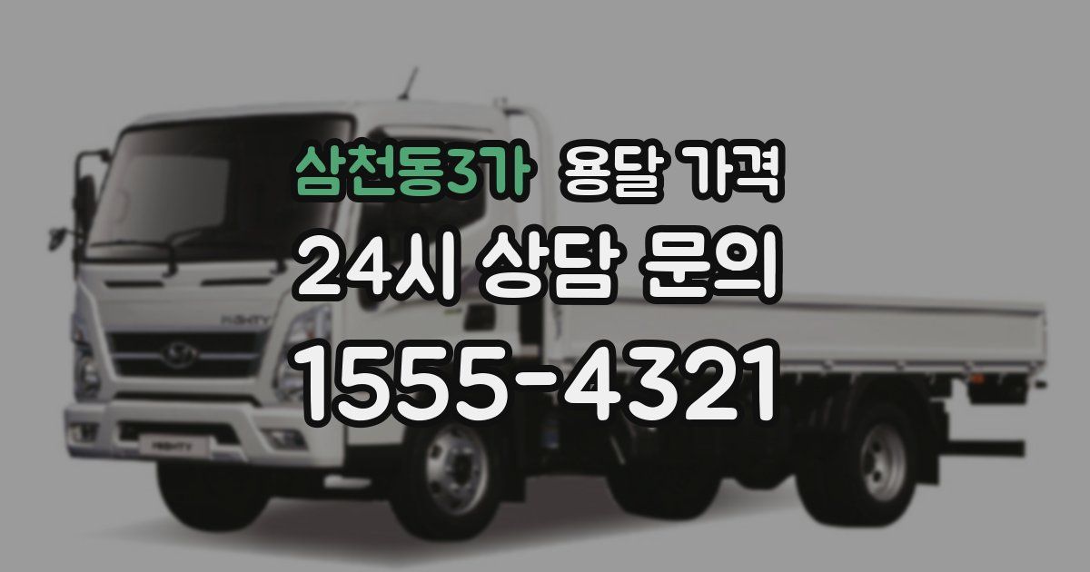 삼천동3가 용달 가격