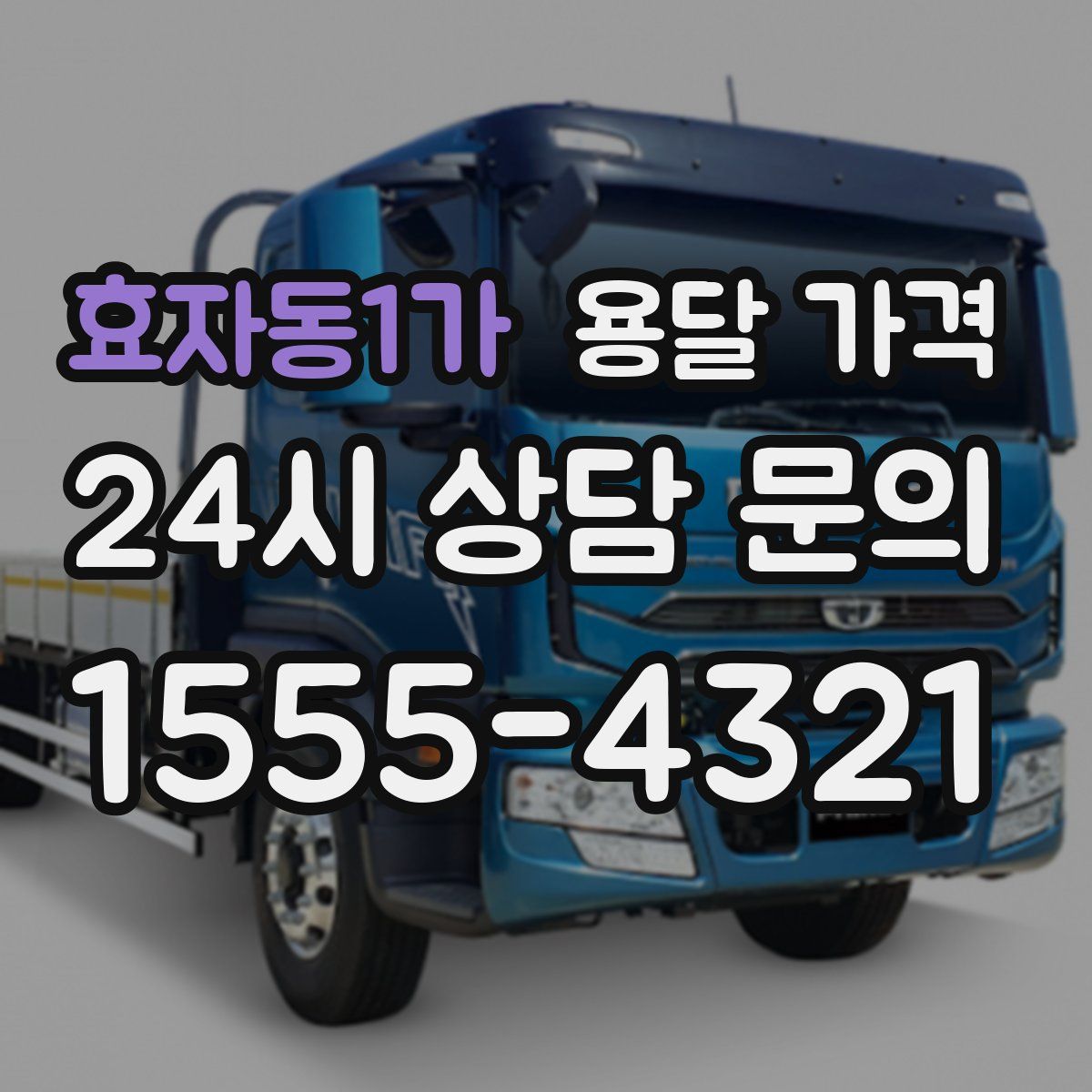 효자동1가 용달 가격