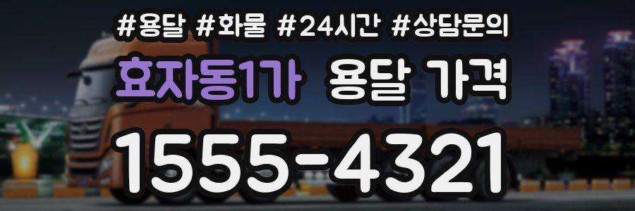 효자동1가 용달 가격