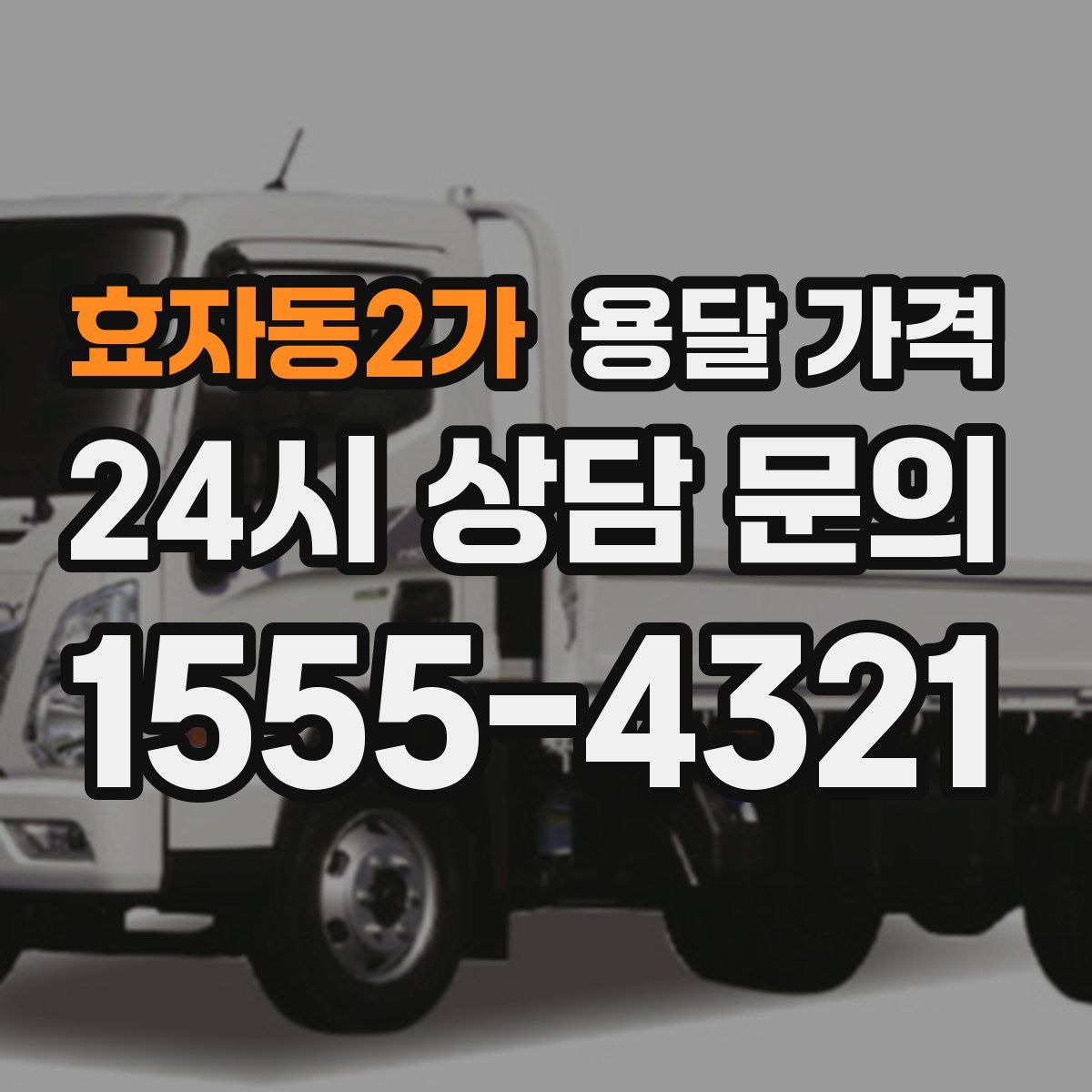 효자동2가 용달 가격