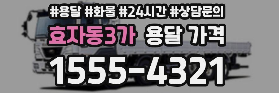 효자동3가 용달 가격