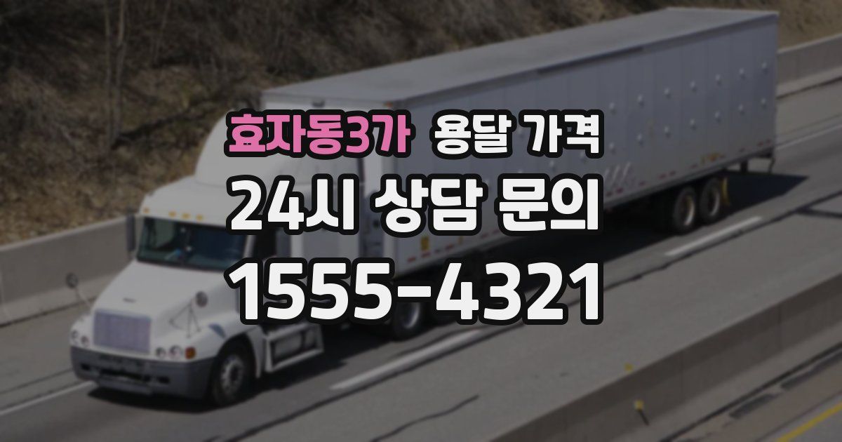 효자동3가 용달 가격