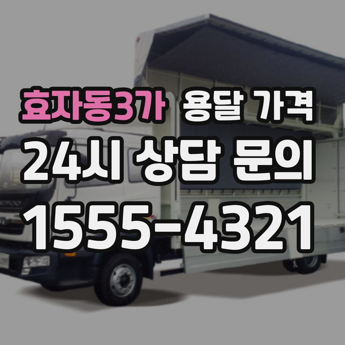 효자동3가 용달 가격