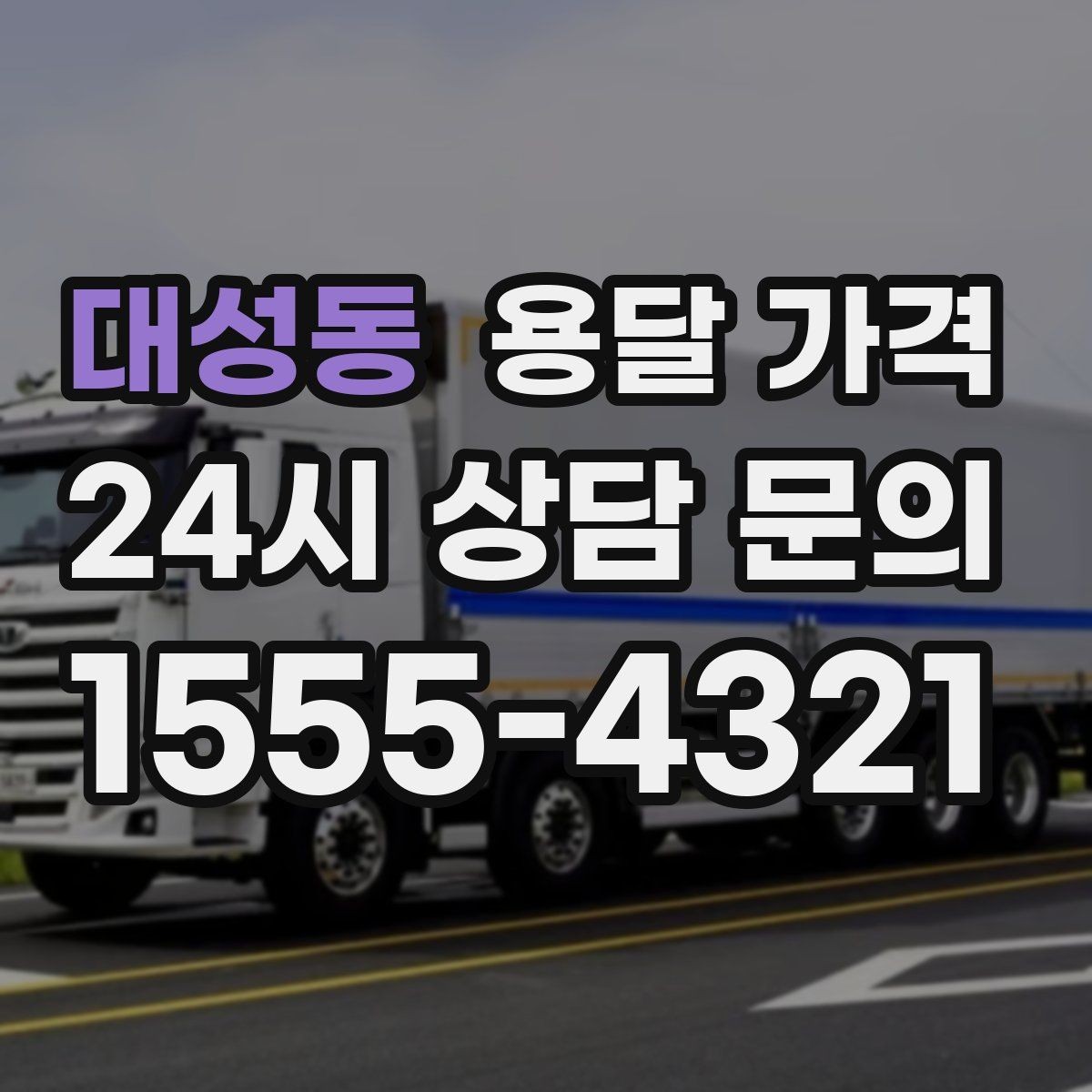 대성동 용달 가격 처음 이용 시 필수 체크사항