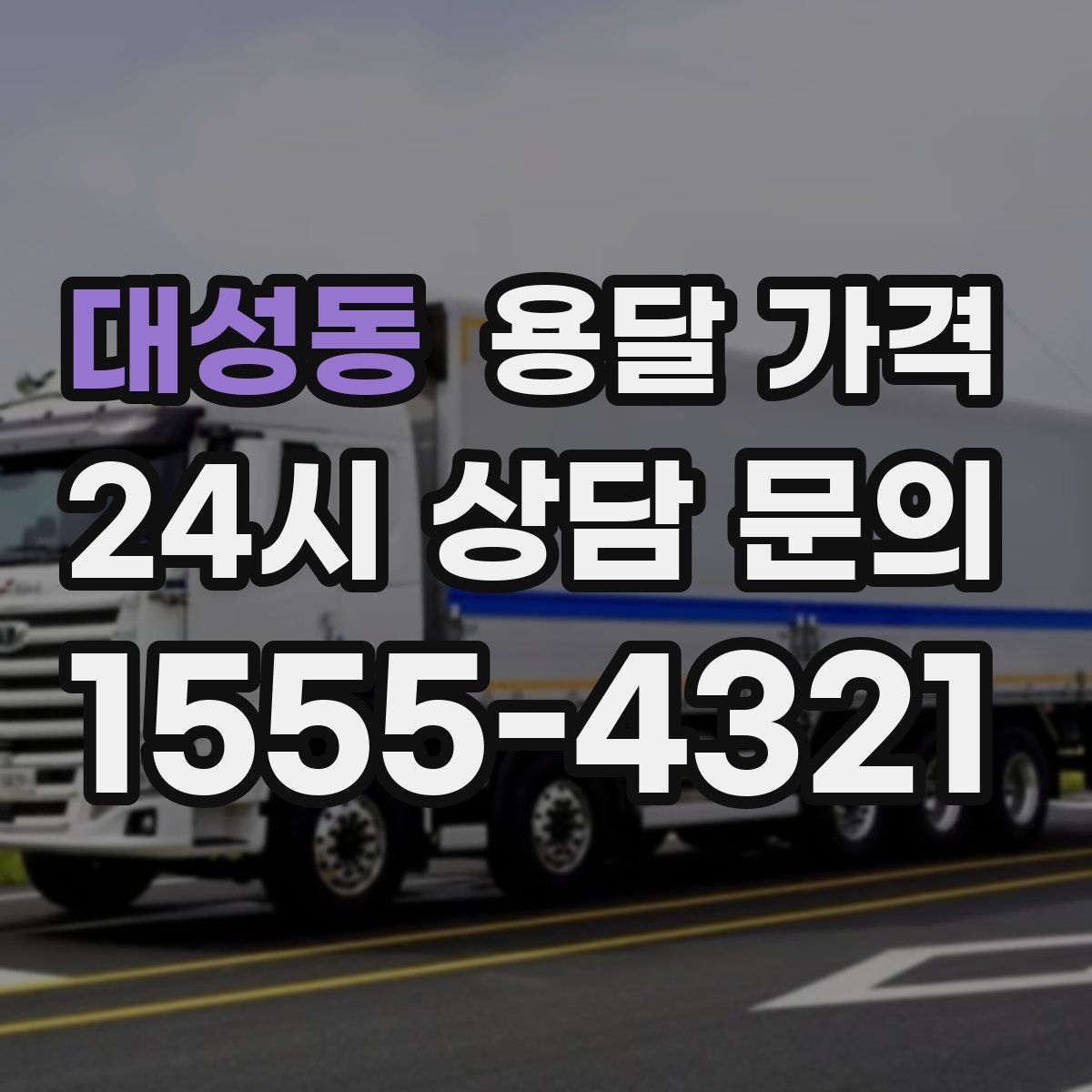 대성동 용달 가격