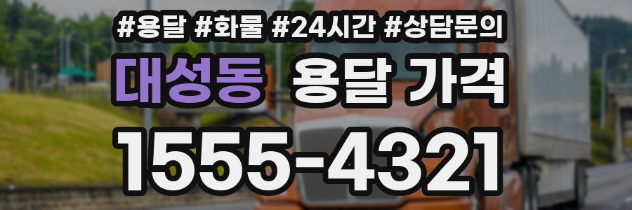 대성동 용달 가격