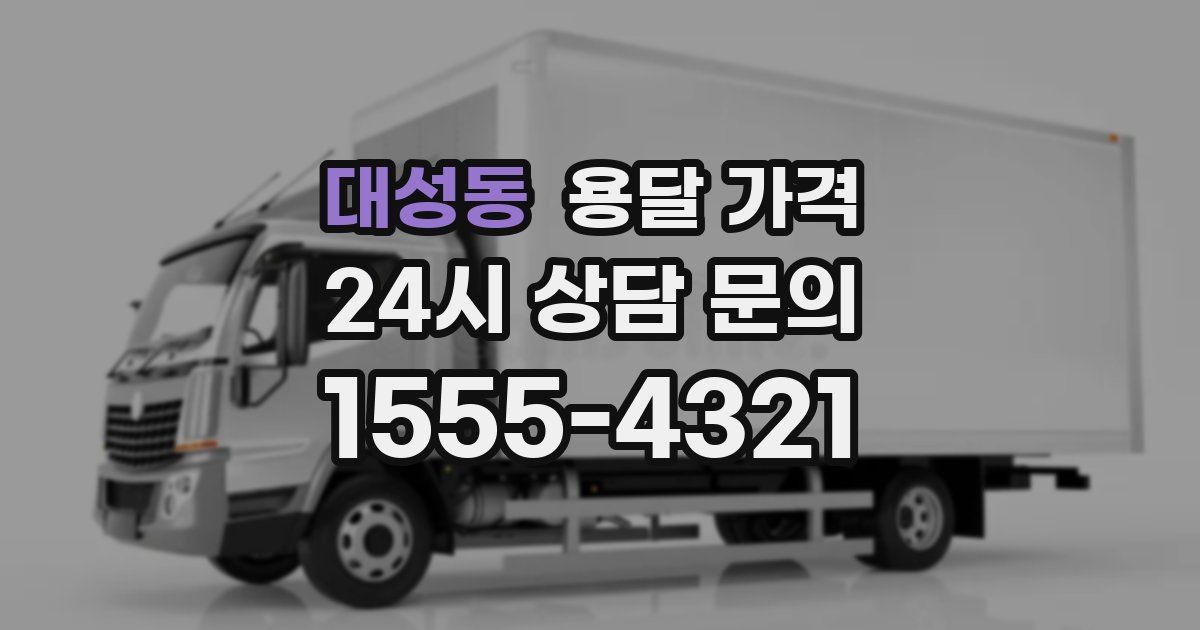 대성동 용달 가격