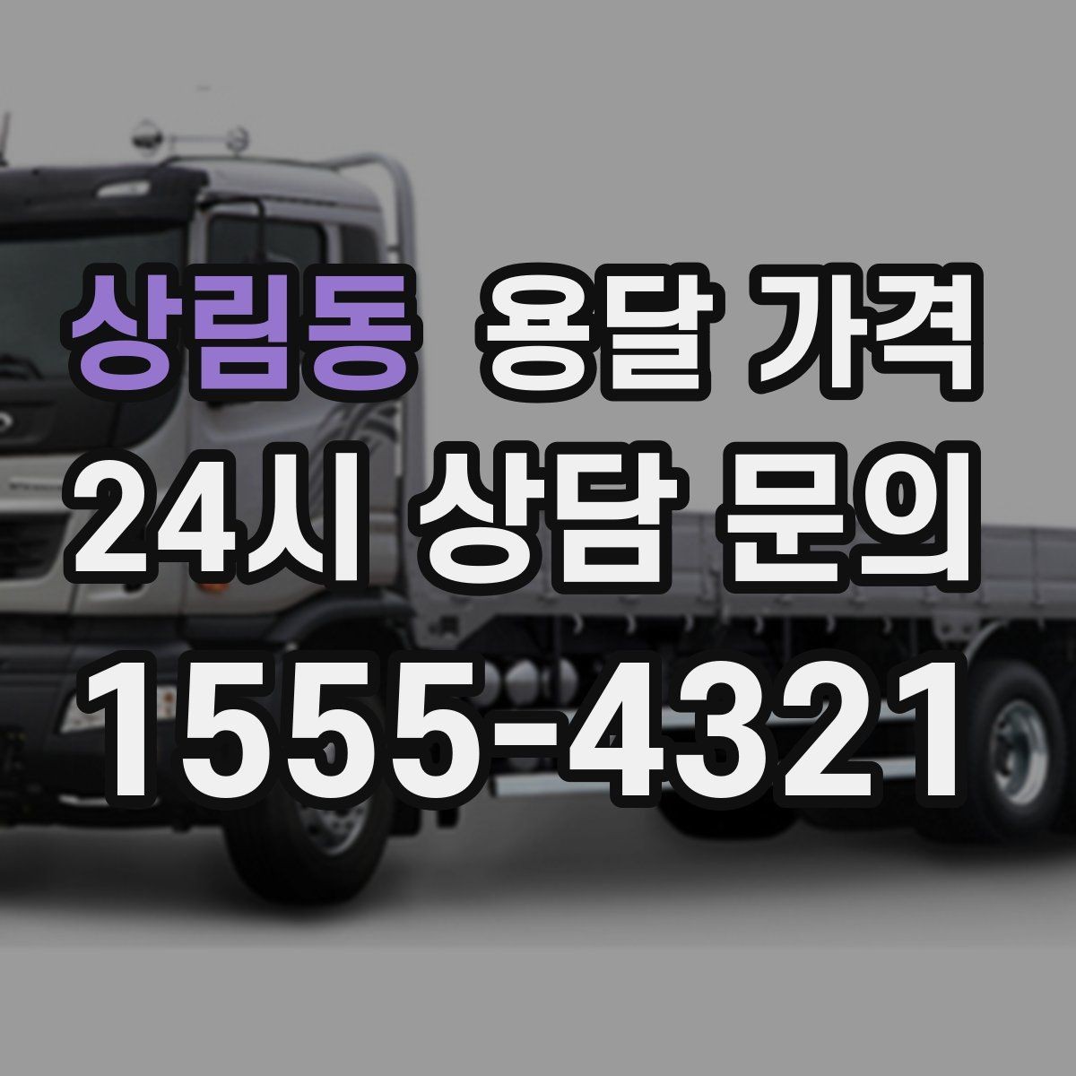 상림동 용달 가격 계약 전 확인해야 할 내용