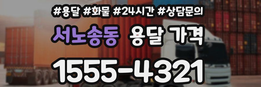 서노송동 용달 가격