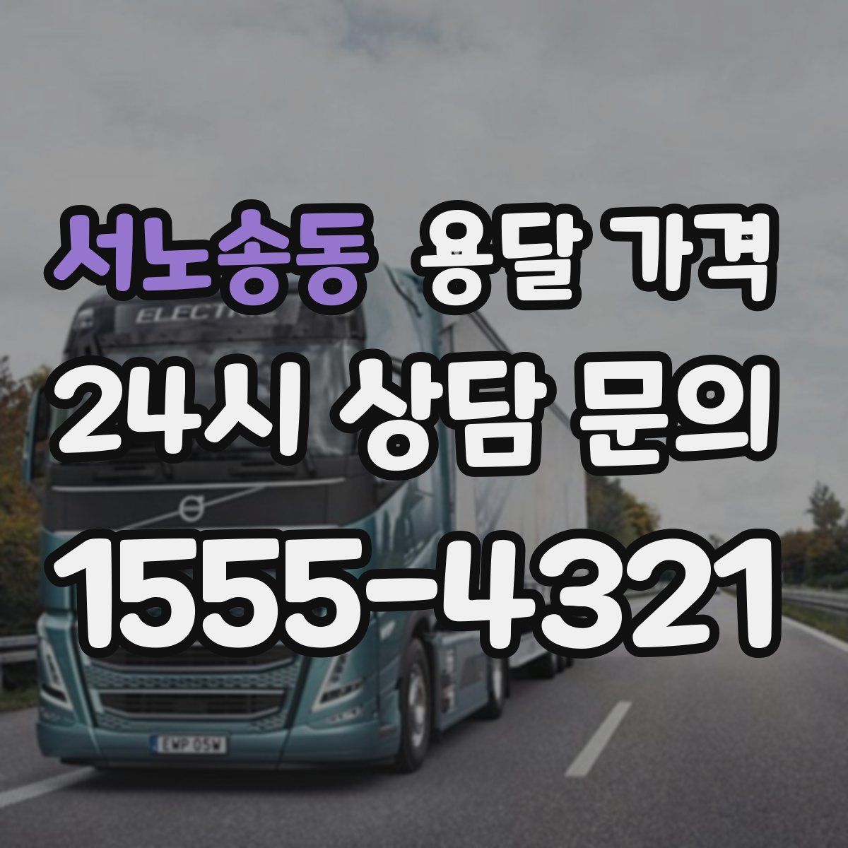 서노송동 용달 가격