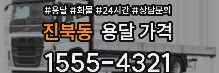 진북동 용달 가격