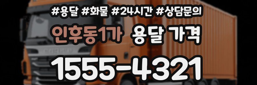 인후동1가 용달 가격