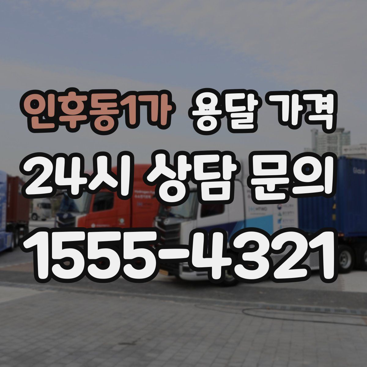 인후동1가 용달 가격