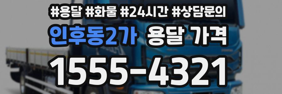 인후동2가 용달 가격