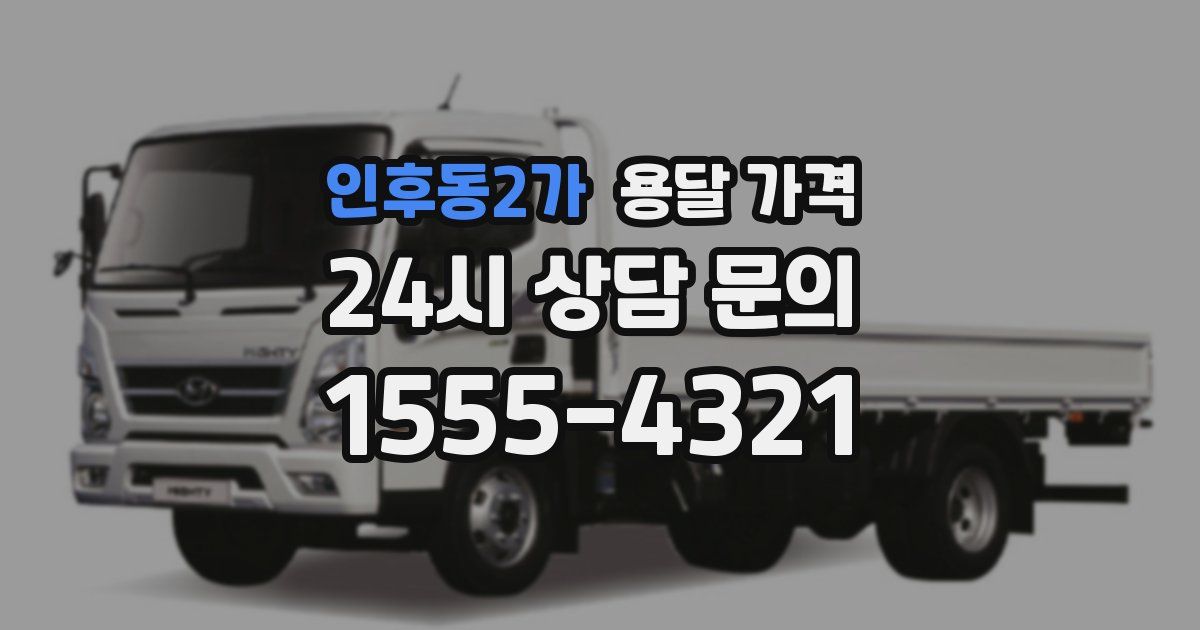 인후동2가 용달 가격