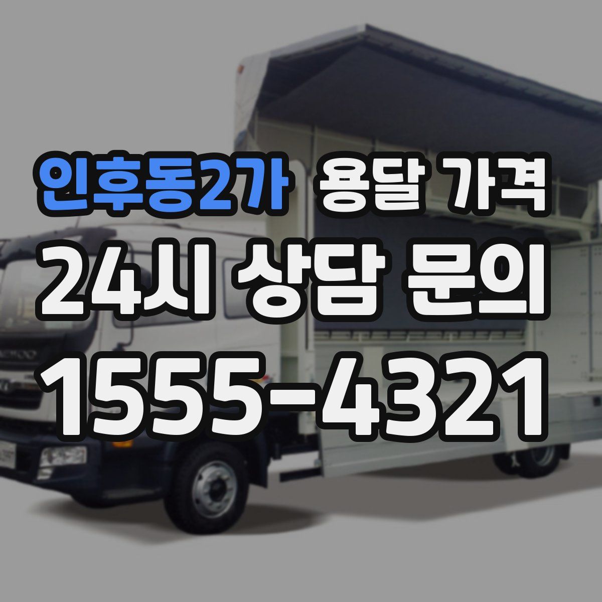 인후동2가 용달 가격