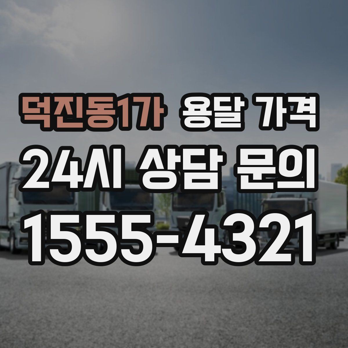 덕진동1가 용달 가격 처음 이용 시 필수 체크사항