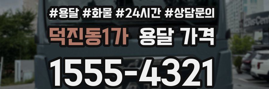 덕진동1가 용달 가격