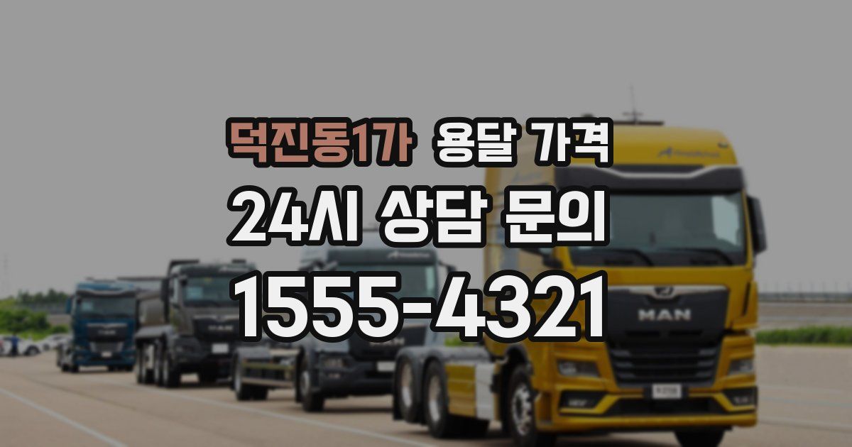 덕진동1가 용달 가격