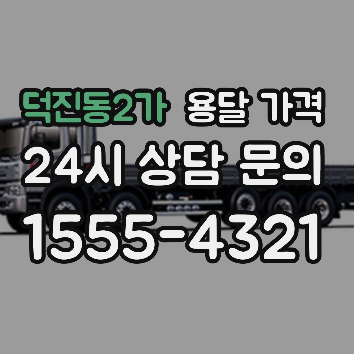 덕진동2가 용달 가격 공휴일 비용 차이 이해하기