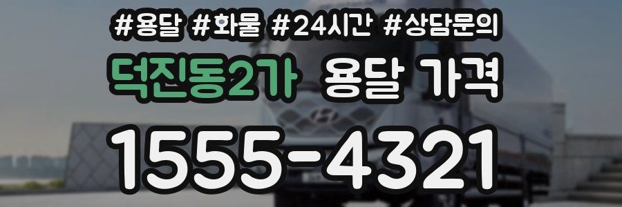 덕진동2가 용달 가격