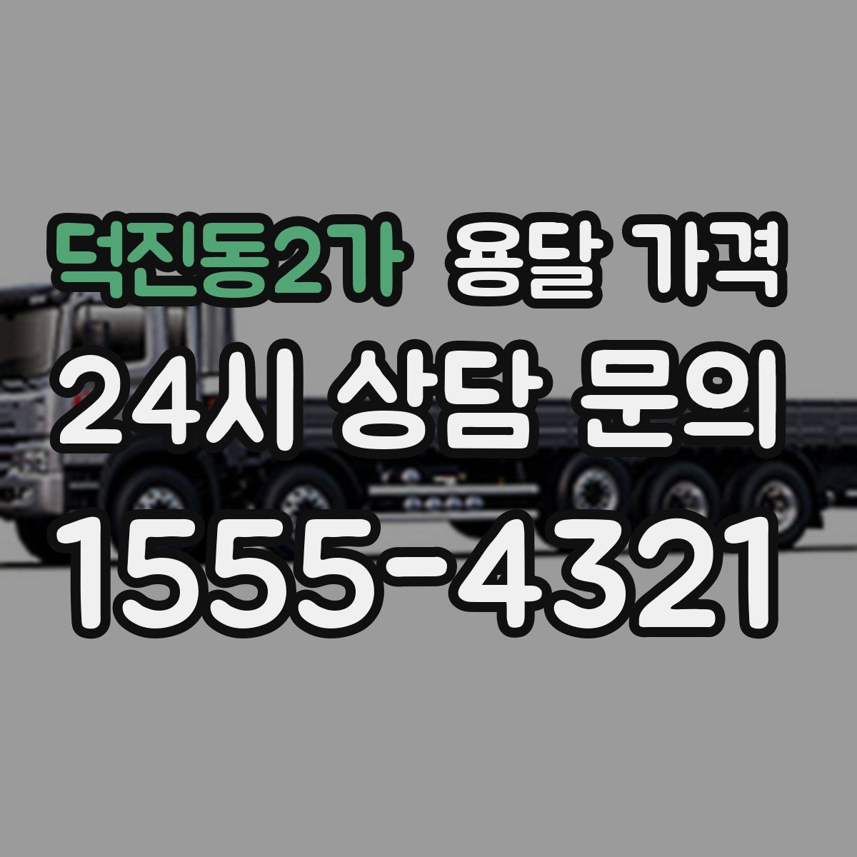 덕진동2가 용달 가격