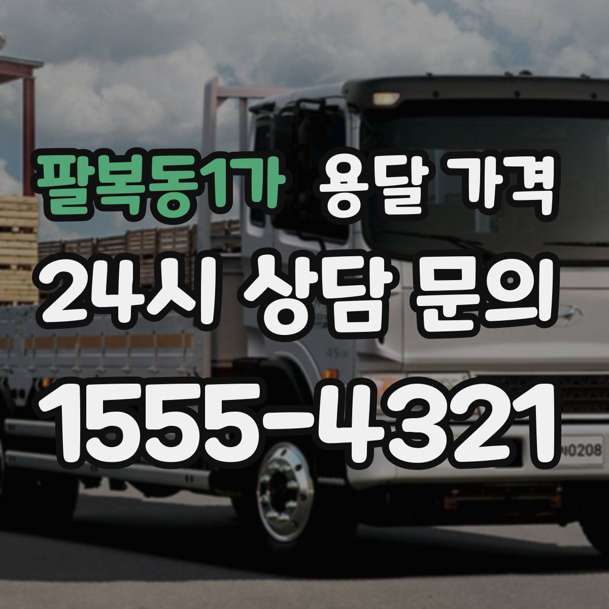 팔복동1가 용달 가격