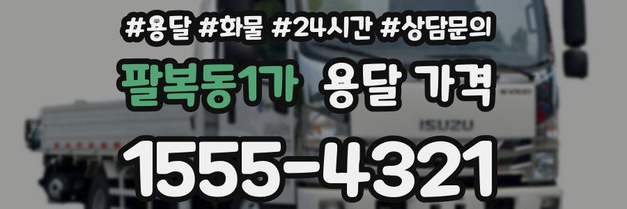 팔복동1가 용달 가격