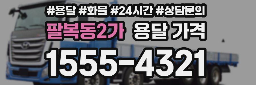 팔복동2가 용달 가격