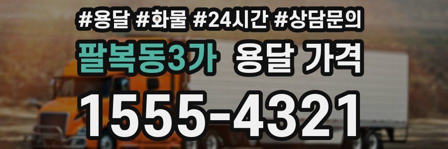 팔복동3가 용달 가격