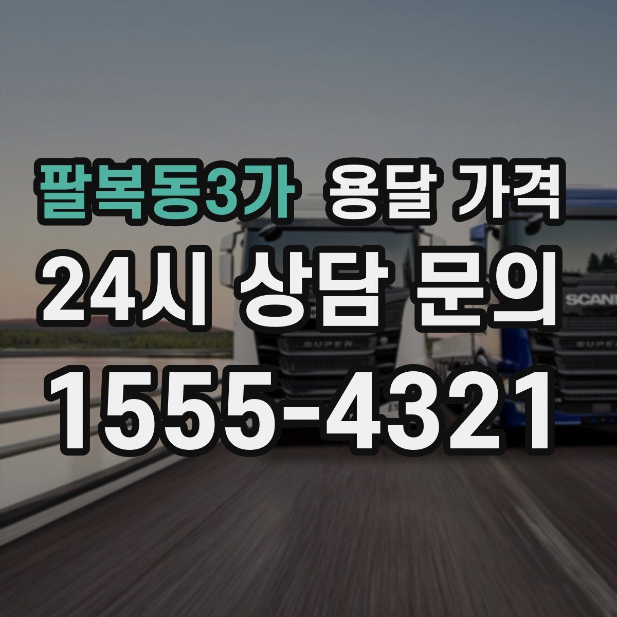 팔복동3가 용달 가격