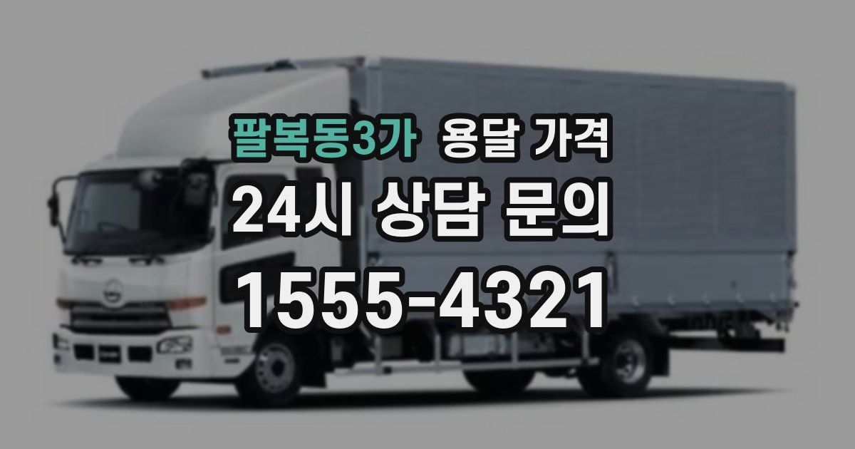 팔복동3가 용달 가격