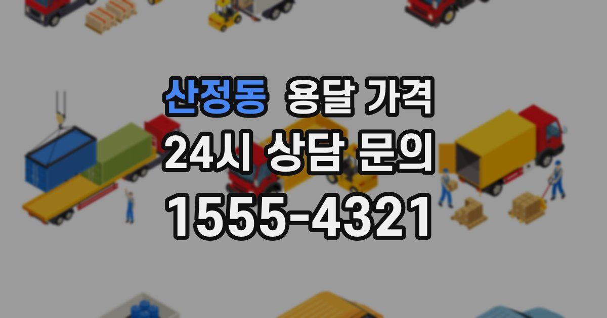 산정동 용달 가격