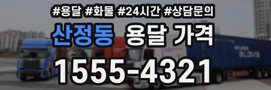 산정동 용달 가격