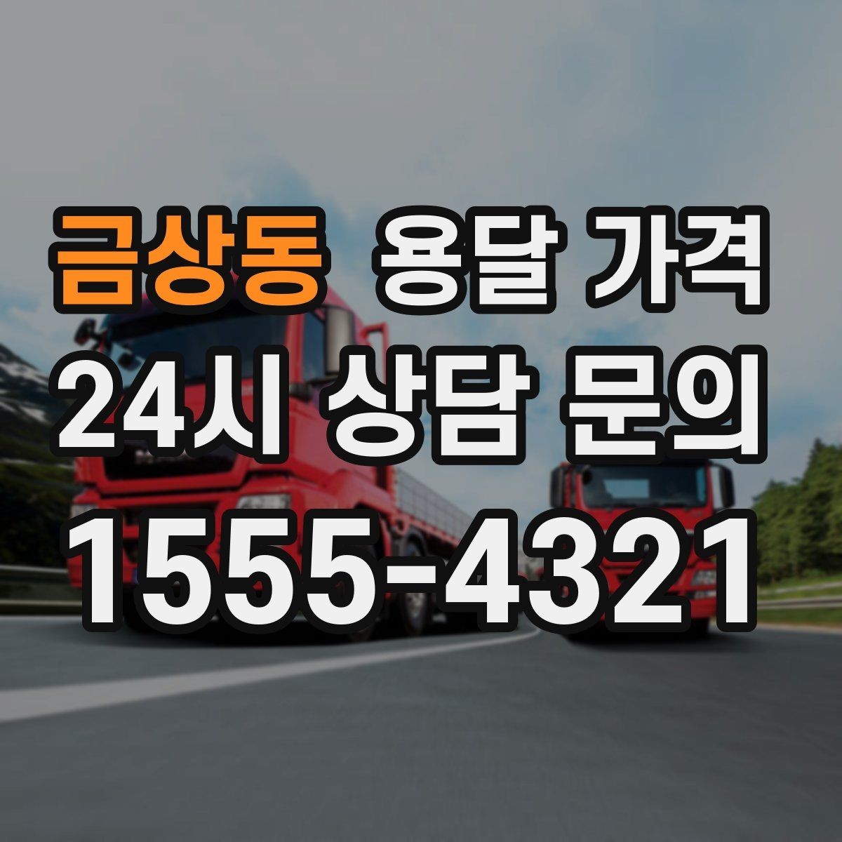 금상동 용달 가격 합리적으로 비교하는 방법