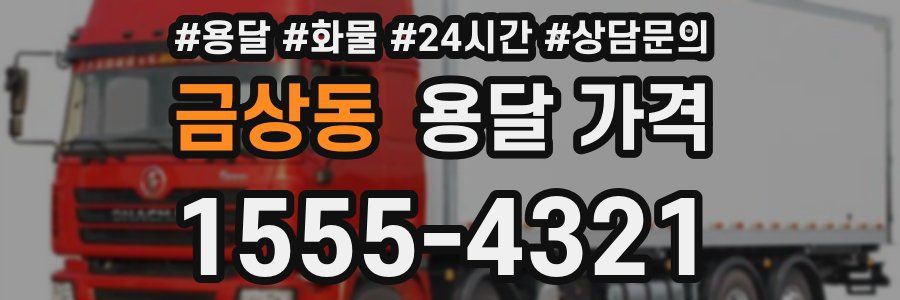 금상동 용달 가격