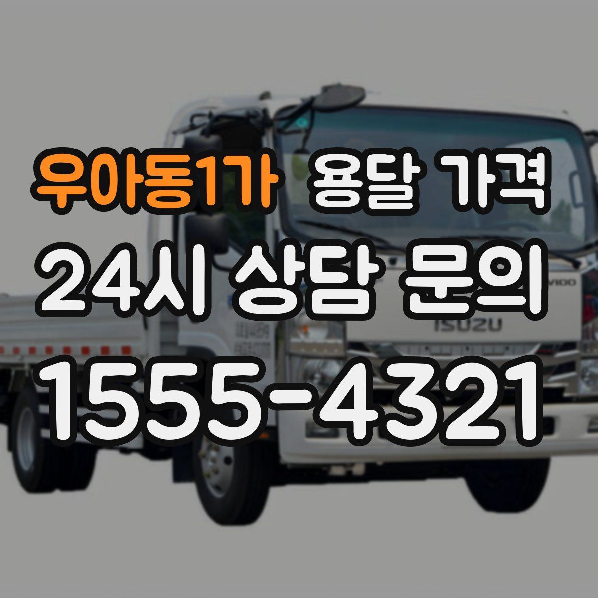 우아동1가 용달 가격